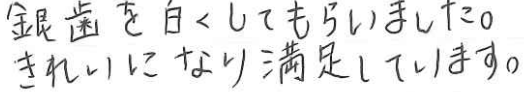 40代女性　一般歯科の患者様の声 患者様アンケート